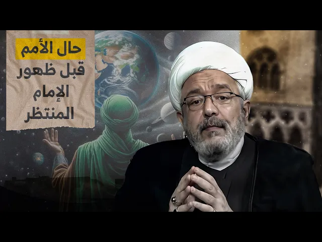 ⁣الأحداث الأخيرة ومصير العالم ! نظرة مستقبلية إلى تطورات الأمم وما ينتظرها ... بحث قل نظيره 2024