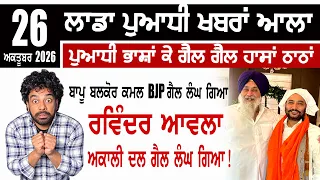 LADDA DISCUSSION | ਬਾਪੂ ਬਲਕੋਰ ਕਮਲ ਕੇ ਫੁੱਲ ਗੈਲ ਲੰਘ ਗਿਆ,ਰਵਿੰਦਰ ਆਵਲਾ ਅਕਾਲੀ ਦਲ ਗੈਲ ਲੰਘ ਗਿਆ !