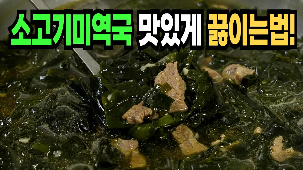 소고기미역국