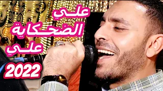علي الضحكاية علي هلي فى سمايا هلي مصطفى الحلوانى      دندنها