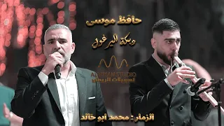 حافظ موسى ومحمد ابو خالد دبكة اليرغول الطرب الأصلي 2025 