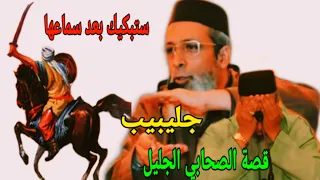 قصة الصحابي الجليل جليبيب ستبكيك بعد سماعها مؤثرة حقا الشيخ عبد اللطيف دوام 