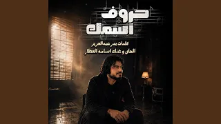 حروف اسمك دندنها