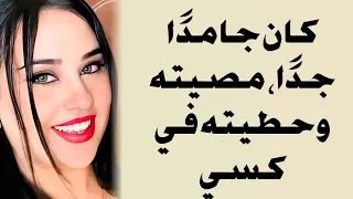 كان سمين ا جد ا وطويل ا مصصته ثم أدخلته في كسي الباقي ستعرفونه في القصة 