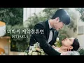 Download Lagu 【MV】The Story of Park's Marriage Contract 열녀박씨 계약결혼뎐 [OST PART. 1 sEODo - If The World Separate Us]