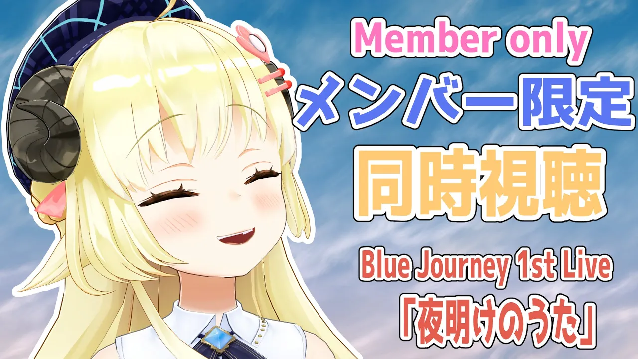 【メンバー限定配信】開設3年7ヶ月目！ Blue Journey 1st Live「夜明けのうた」同時視聴！【角巻わため/ホロライブ４期生】