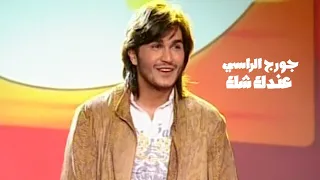 جورج الراسي   عندك شك   برنامج ايقاع                  دندنها