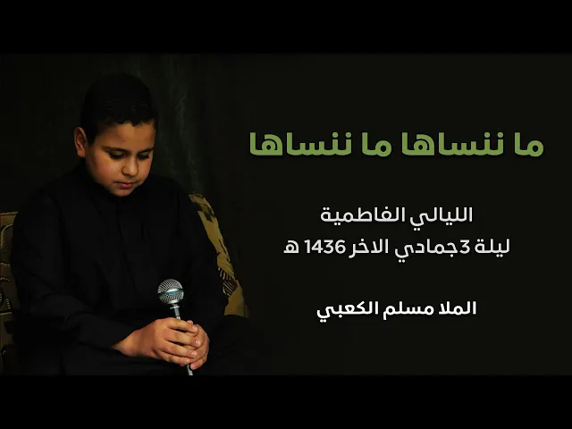 ⁣ما ننساها ما ننساها الرادود مسلم الكعبي الليالي الفاطمية ليلة 3جمادي الاخر 1436