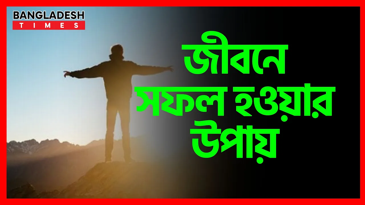 জীবনে সফল হওয়ার উপায় | ইসলামিক জ্ঞান