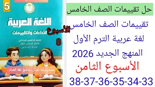 حل صفحة 33 34 35 36 37 38 من كتاب التقييمات لغة عربية الصف الخامس المنهج الجديد 2026 الأسبوع الثامن 