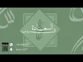الفنان شبح بيشه - حسبي على من بلاني - قروب السعادة 2025