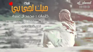 شيلة   حبك لجئ بي    راشد الجزوى   مس  رع دندنها