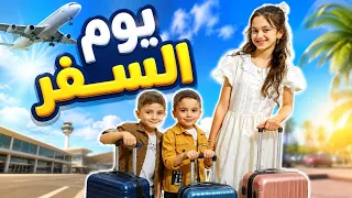 يوم السفر ياترى وين سافرنا؟! منار واخوانها