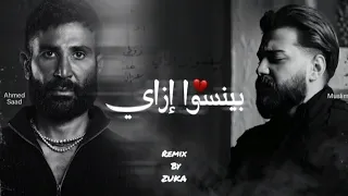 احمد سعد و مسلم   بينسوا ازاي                                                             دندنها