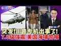 Download Lagu 突发！川普专机出事了 梅拉尼娅也在！7.8级强震 美国急发海啸警报！美国拟禁止中国航班落地；社安金破产 白宫或提高退休年龄；法官裁定 驱逐哥大学生领袖哈利勒；全美贫穷率 加州第一高；洛城午间报0919