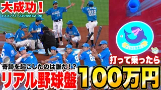 【達成】賞金100万円「リアル野球盤ホームランチャレンジ」に全員で挑戦したらまさかのアイツが奇跡の大成功でプロ球場大歓声！！