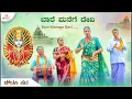 Download Lagu ಬಾರೆ ಮನೆಗೆ ದೇವಿ  | ಚೌಡಕಿ ಪದ  | Bare Manege Devi | Yallamma Choudaki Padagalu