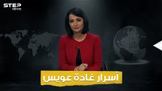 المذيعة الأكثر جدلا في قناة الجزيرة  س ربت صورها  وقيل عنها اغتصبت    غادة عويس بين الحقيقة والتجني دندنها