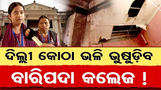ଦିଲ୍ଲୀ କୋଠା ଭଳି ଭୁଷୁଡିବ ବାରିପଦା କଲେଜ! | Odisha Reporter