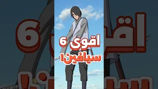 اقوى 6 سيافين من قرية كونوها في ناروتو و بوروتو 