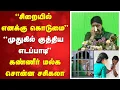 Lagu Sasikala Maanadu|''சிறையில் எனக்கு கொடுமை''- 'முதுகில் குத்திய எடப்பாடி''- கண்ணீர் மல்க சொன்ன சசிகலா
