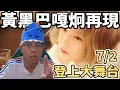 Download Lagu 【杰生】8年後鴻麟終於把「你個黃黑巴嘎囧」搬到大舞台演唱了