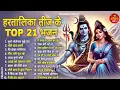 Download Lagu हरतालिका तीज स्पेशल |Hartalika Teej Special Bhajan|शिव भजन | Hartalika Teej Special Shiv Bhajan 2025