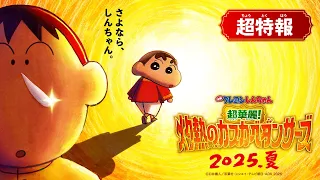 YouTube影片, 內容是蠟筆小新 超華麗！灼熱のカスカベダンサーズ 的 超特報影片