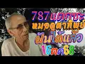 Download Lagu 787แตกซะพ่อหมอดูตาทิพย์กระซิบต่องวด16/10/68