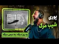 Download Lagu Poori - Shibe Marg [REACTION] | دیس چهارم گادپوری به ملتفت