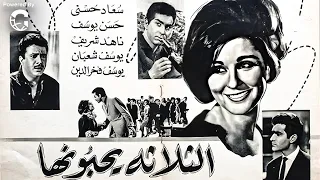 الثلاثة يحبونها رومانسية الزمن الجميل مع سعاد حسني ونجوم الشاشة 