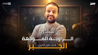 شرح الدرس الاول حساب مثلثات اولى ثانوي الزاوية الموجهة 2025 