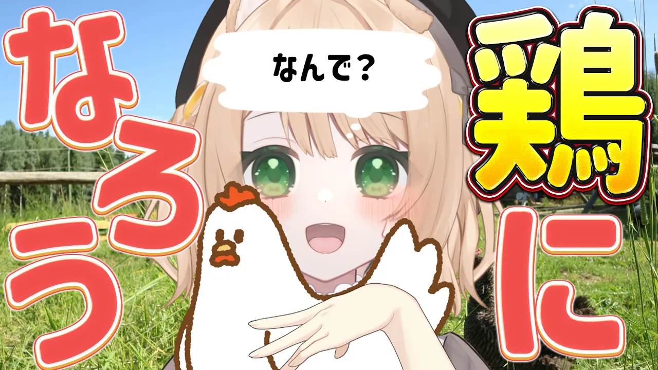 【 #朝活 】おはよう！鶏になろう！そんな朝活！初見さんも大歓迎！【新人Vtuber  笑来ちくわ 】雑談 / 作業 / ライブのサムネイル