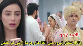 مسلسل على صدى الخلخال الحلقه 117 جاناك تشكر انيرود على إنقاذها من تيجاس واعترافه بزواجهم صدمة آرشى 