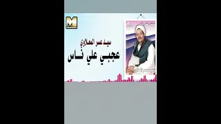 يا مدد عجبى علي ناس سيد عسر المعلاوي  يا مدد عجبى علي ناس سيد عسر المعلاوي