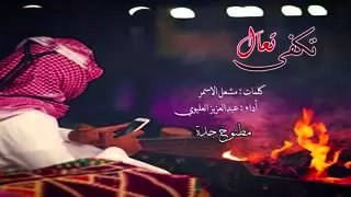 تكفى تعال اداء عبدالعزيز العليوي كلمات مشعل الاسمر 