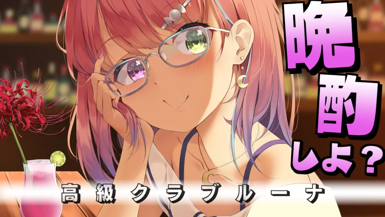 【 メンバー限定 】華の金曜、大人の時間、なのら? / 高級クラブルーナ【姫森ルーナ/ホロライブ】