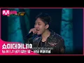 [ENG] [SMTM10/최종회] ♬ 네가 없는 밤 (Feat. ASH ISLAND) - 비오 @파이널 | Mnet 211203 방송