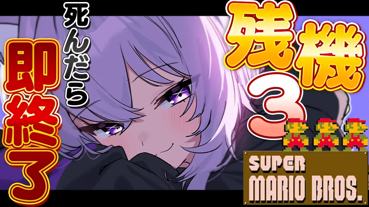 【 即終了 】初代マリオ ?ノーコンティニューでクリア目指せ?【 猫又おかゆ/ホロライブ 】