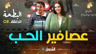 البطحة الحلقة 08 عصافير الحب Al Bath7a Episode 08 