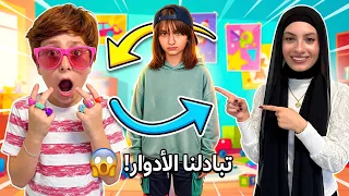 محمد ومليكة تبادلوا الادوار يوم كامل 🤵🏼🤵🏼♀️ - زهراء برو 🧕🏻 | Zahraa Berro