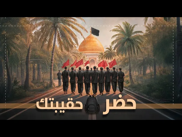 حضّر حقيبتك… لا لبدنك، بل لقلبك