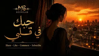   حبك في قلبي                 جديد      دندنها