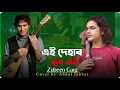 Download Lagu এই দেহাৰ মুল্য নাই 😥 Ai dehar mullo nai😥 জুবিন দাৰ মৃত্যুৰ সৰনে গাইলম 🙏 Mon mor rosona. Abdul Jabbar