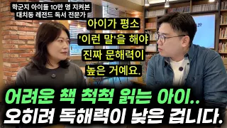 "독서, 대화 많이 한다고 문해력, 학습력이 높아지는 게 아니에요." | 학군지에서 10만 명 넘는 아이들을 지켜본 대치동 레전드 독서 교육 전문가의 말 (논술화랑 김수미 대표)