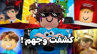 كشفت   وجوه يوتيوبرز            الأخير صدمة   دندنها