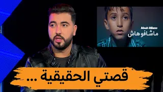 موح ميلانو  خاطيني الكليبات  و ماشافوهاش  قصتي الحقيقية  دندنها