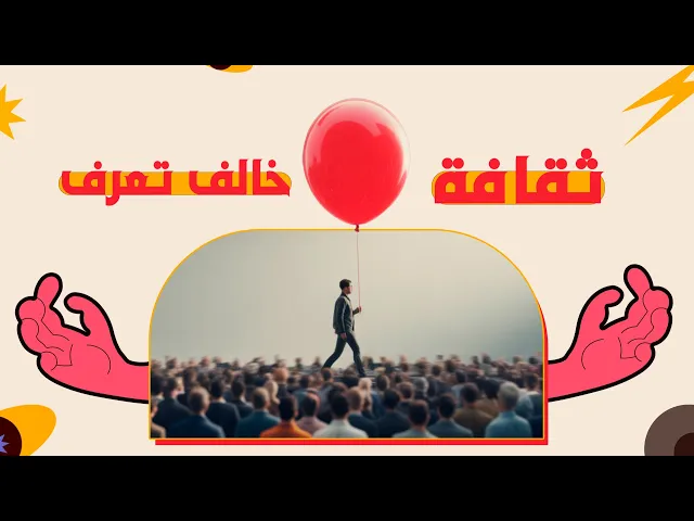 ⁣خالف تُعرف؟ شهرة فارغة أم اضطراب داخلي؟