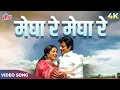 Megha Re Megha Re Aaj Tu Prem Ka Sandesh Barsa Re Full Song | Lata Mangeshkar, Suresh Wadkar
