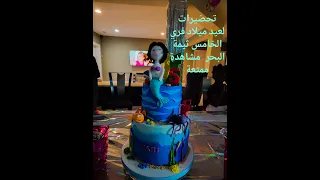 تحضيرات حفلة فري و المسرح الحسي  كوكب التوحد المرح  التوحد  يلدا دندنها